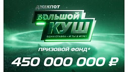 Беспрецедентная акция с призовым фондом в 450 000 000 рублей!