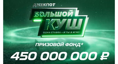 Беспрецедентная акция с призовым фондом в 450 000 000 рублей!